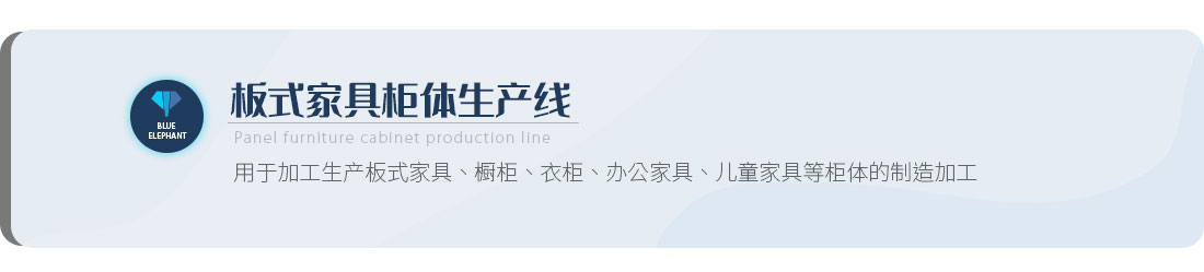 板式家具柜体出产线