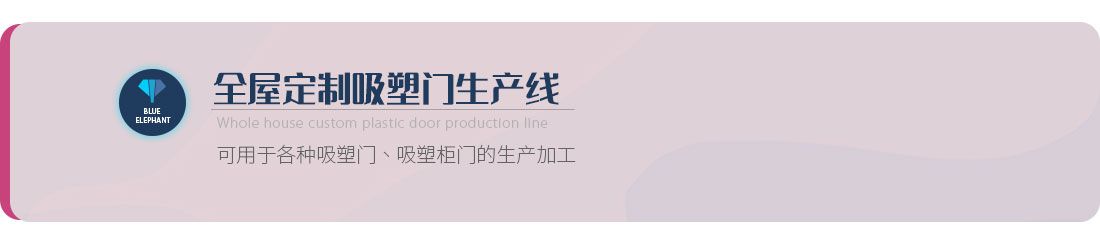 全屋定制吸塑门出产线