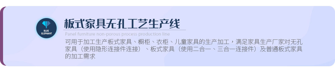 板式家具无孔工艺出产线
