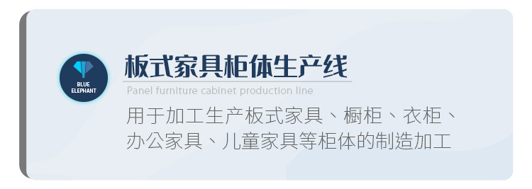 板式家具柜体出产线