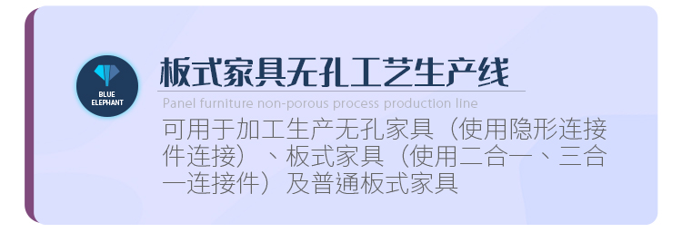 板式家具无孔工艺出产线