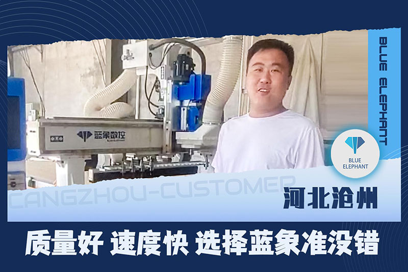 河北沧州客户利用蓝象数控板式家具出产线装备反应