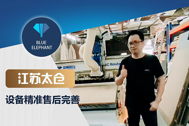 蓝象数控江苏太仓客户板式家具出产线装备利用反应
