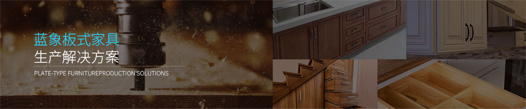 板式家具出产线